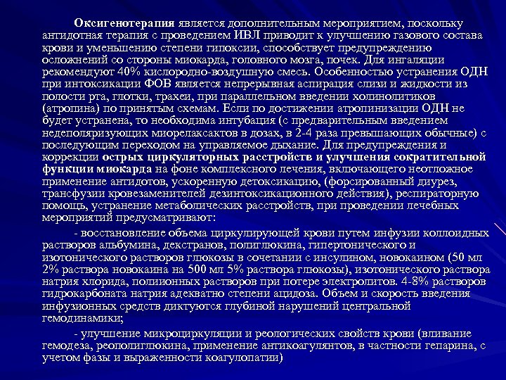 Оксигенотерапия является дополнительным мероприятием, поскольку антидотная терапия с проведением ИВЛ приводит к улучшению газового