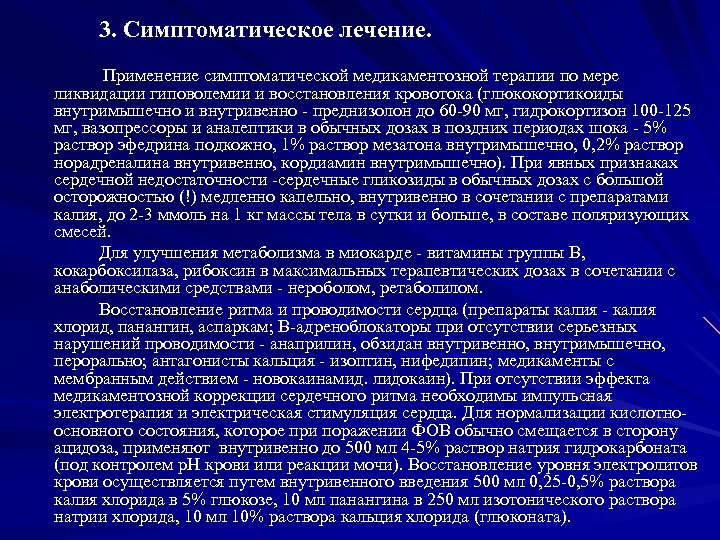 3. Симптоматическое лечение. Применение симптоматической медикаментозной терапии по мере ликвидации гиповолемии и восстановления кровотока