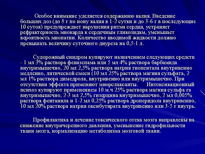 Особое внимание уделяется содержанию калия. Введение больших доз (до 8 г по иону калия