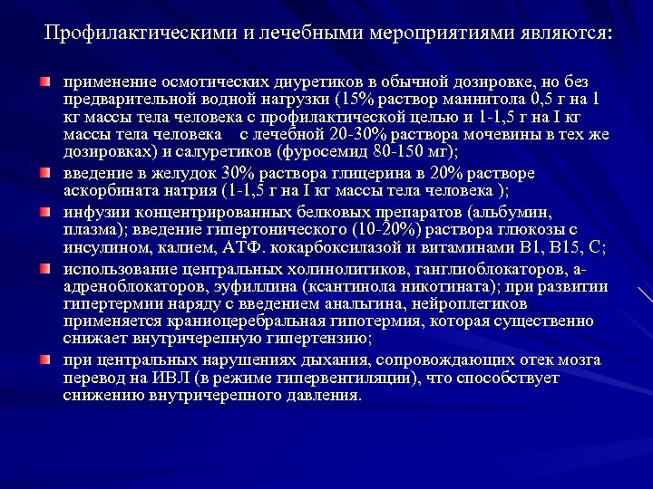 Профилактическими и лечебными мероприятиями являются: применение осмотических диуретиков в обычной дозировке, но без предварительной