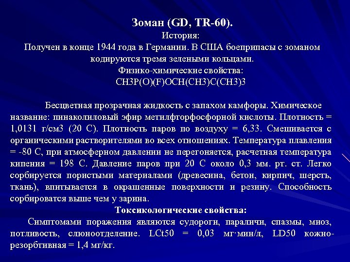 Зоман (GD, TR-60). История: Получен в конце 1944 года в Германии. В США боеприпасы