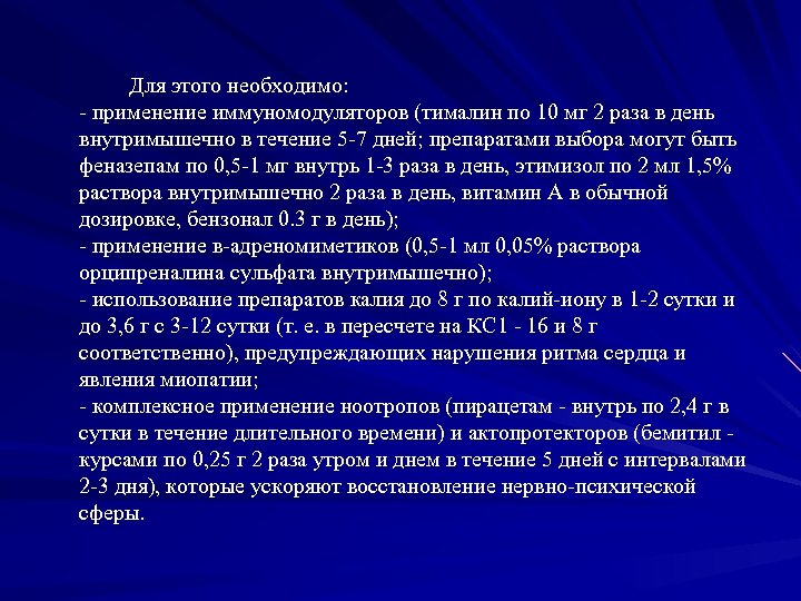 Для этого необходимо: применение иммуномодуляторов (тималин по 10 мг 2 раза в день внутримышечно