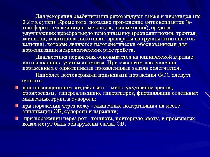 Для ускорения реабилитации рекомендуют также и пиразидол (по 0, 2 г в сутки). Кроме