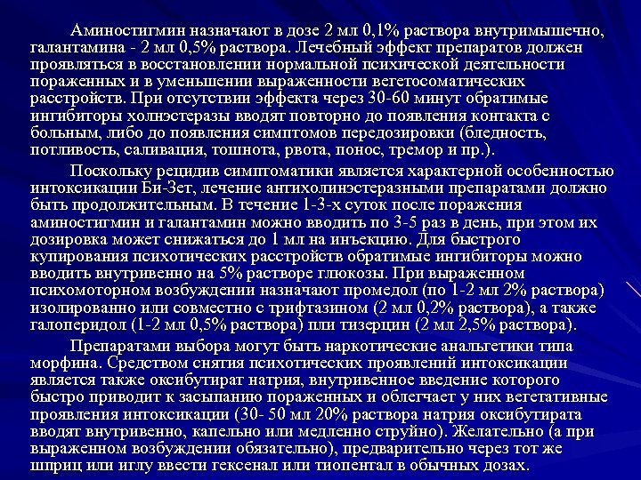 Аминостигмин назначают в дозе 2 мл 0, 1% раствора внутримышечно, галантамина 2 мл 0,