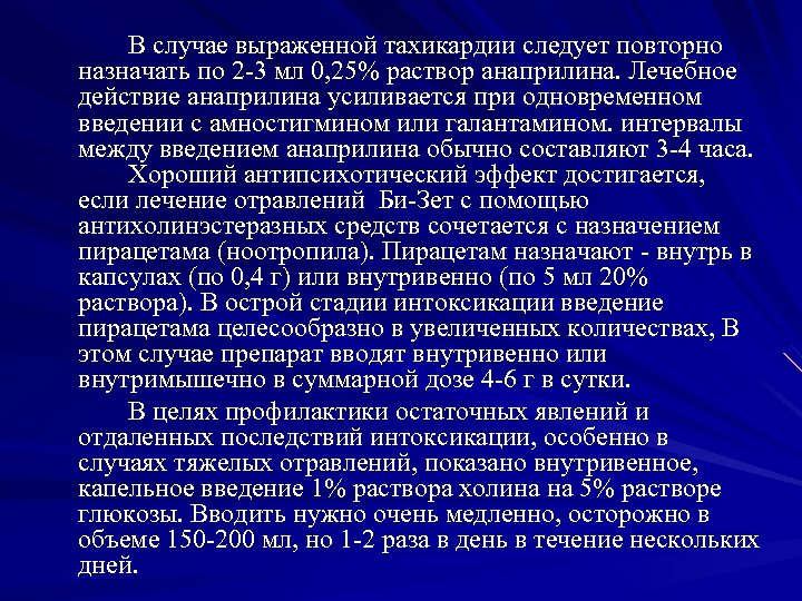 В случае выраженной тахикардии следует повторно назначать по 2 3 мл 0, 25% раствор