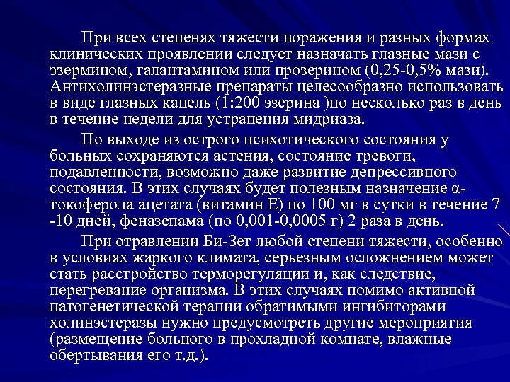 При всех степенях тяжести поражения и разных формах клинических проявлении следует назначать глазные мази