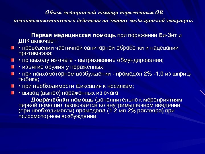 Объем медицинской помощи пораженным ОВ психотомиметического действия на этапах меди цинской эвакуации. Первая медицинская