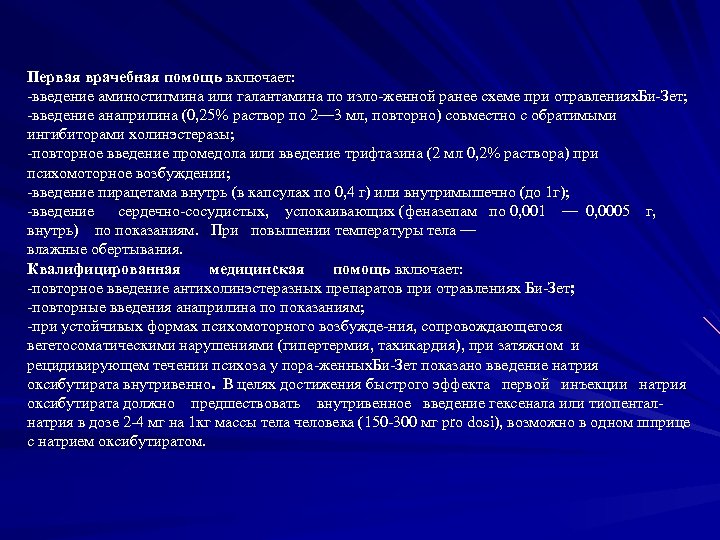 Первая врачебная помощь включает: введение аминостигмина или галантамина по изло женной ранее схеме при