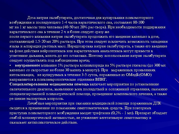 Доза натрия оксибутирата, достаточная для купирования психомоторного возбуждения и последующего 1 4 часов наркотического