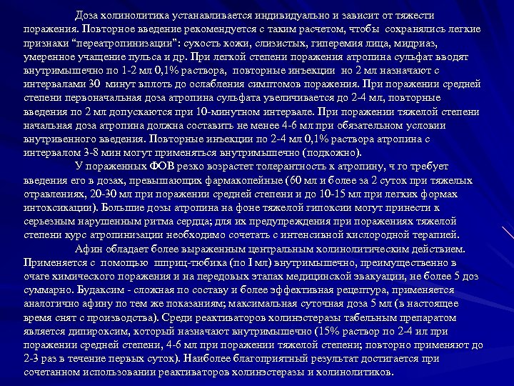 Доза холинолитика устанавливается индивидуально и зависит от тяжести поражения. Повторное введение рекомендуется с таким