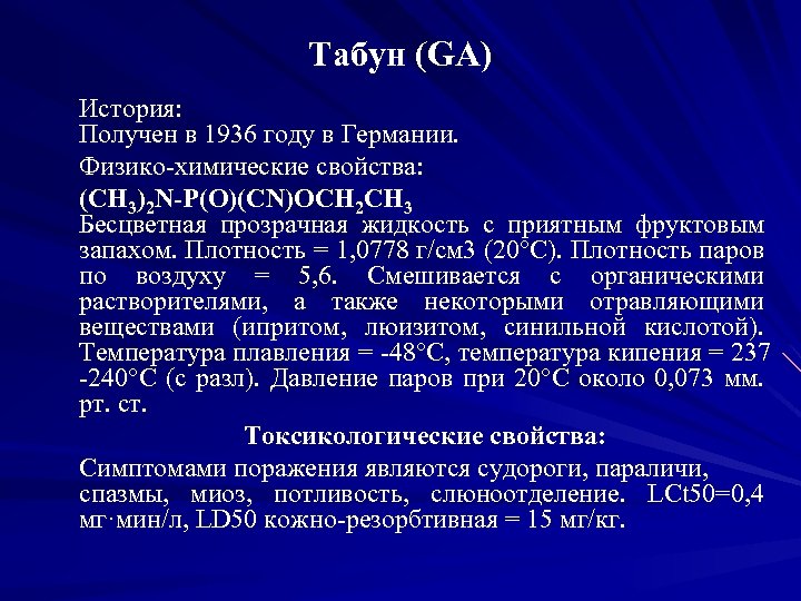 Табун (GA) История: Получен в 1936 году в Германии. Физико химические свойства: (CH 3)2