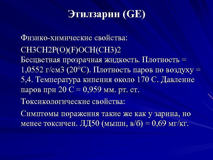 Этилзарин (GE) Физико химические свойства: CH 3 CH 2 P(O)(F)OCH(CH 3)2 Бесцветная прозрачная жидкость.