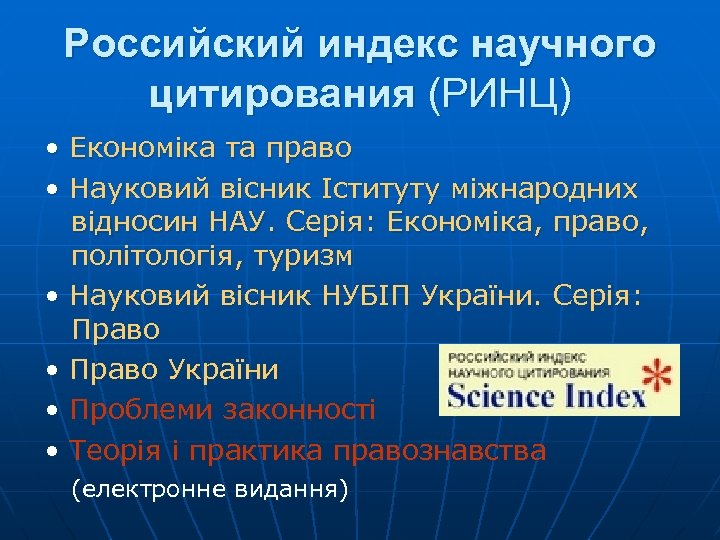 Российский индекс научного цитирования (РИНЦ) • Економіка та право • Науковий вiсник Iституту мiжнародних