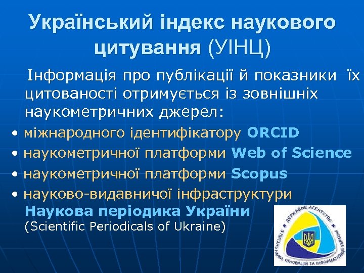 Український індекс наукового цитування (УІНЦ) Інформація про публікації й показники їх цитованості отримується із
