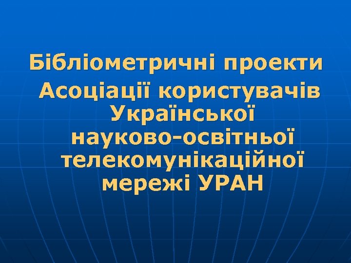 Бібліометричні проекти Асоціації користувачів Української науково-освітньої телекомунікаційної мережі УРАН 