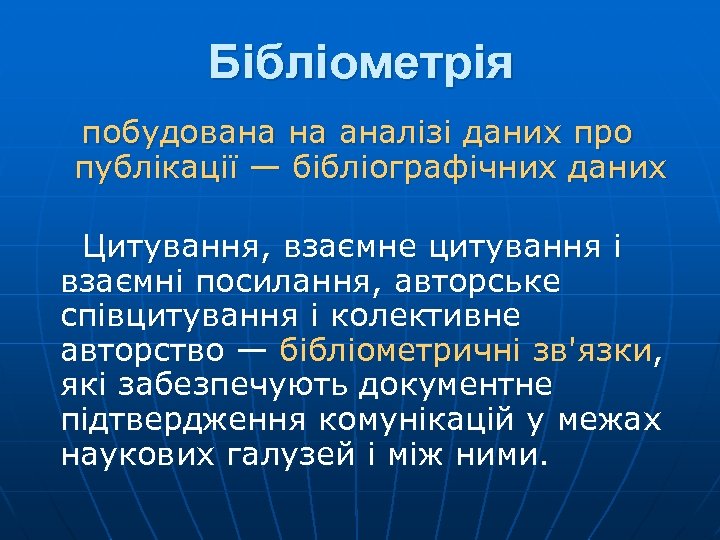 Бібліометрія побудована на аналізі даних про публікації — бібліографічних даних Цитування, взаємне цитування і