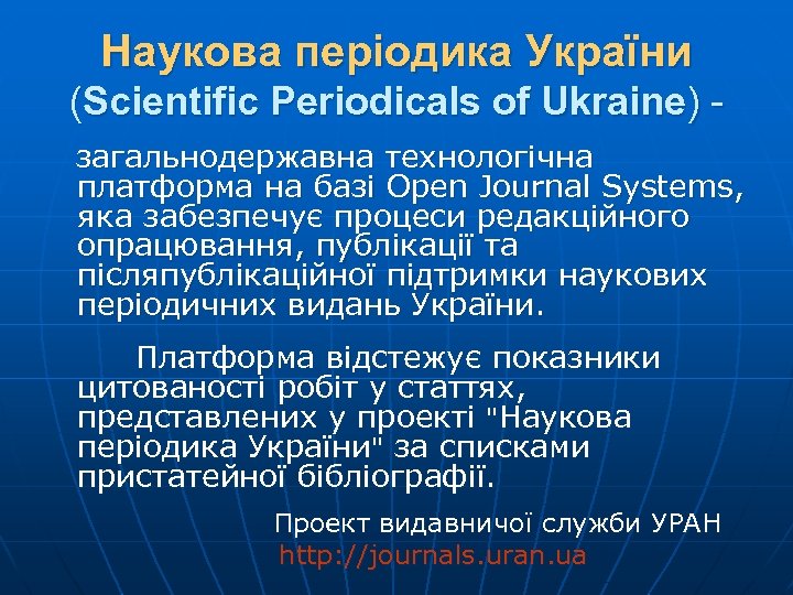 Наукова періодика України (Scientific Periodicals of Ukraine) загальнодержавна технологічна платформа на базі Open Journal