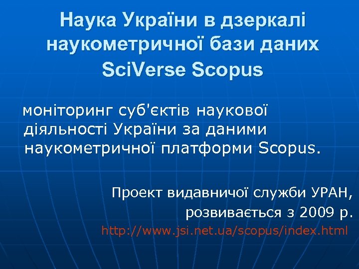 Наука України в дзеркалі наукометричної бази даних Sci. Verse Scopus моніторинг суб'єктів наукової діяльності