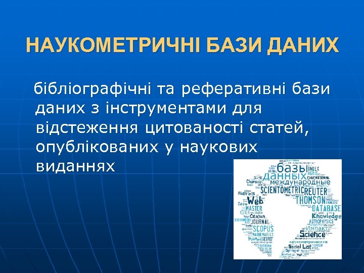 НАУКОМЕТРИЧНІ БАЗИ ДАНИХ бібліографічні та реферативні бази даних з інструментами для відстеження цитованості статей,
