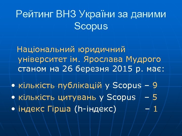 Рейтинг ВНЗ України за даними Scopus Національний юридичний університет ім. Ярослава Мудрого станом на