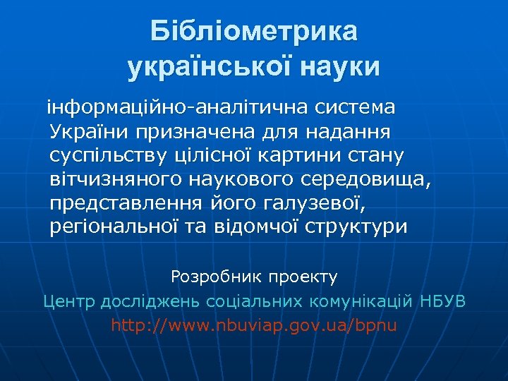 Бібліометрика української науки інформаційно-аналітична система України призначена для надання суспільству цілісної картини стану вітчизняного