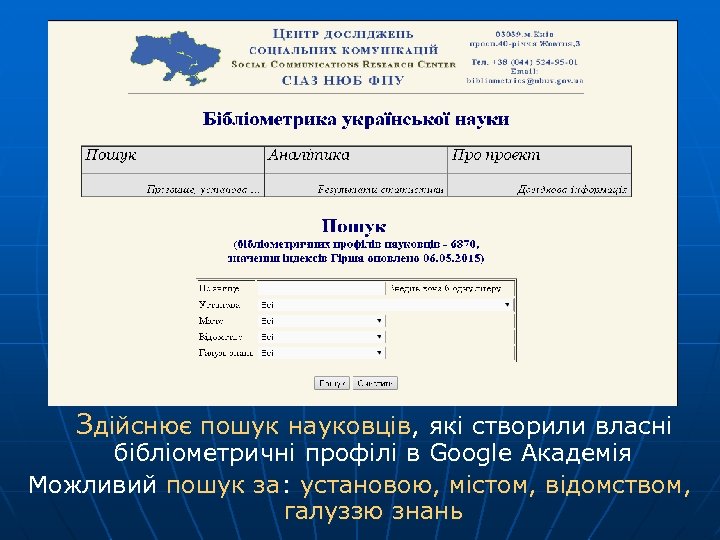  Здійснює пошук науковців, які створили власні бібліометричні профілі в Google Академія Можливий пошук