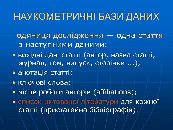 НАУКОМЕТРИЧНІ БАЗИ ДАНИХ одиниця дослідження — одна стаття з наступними даними: • вихідні дані