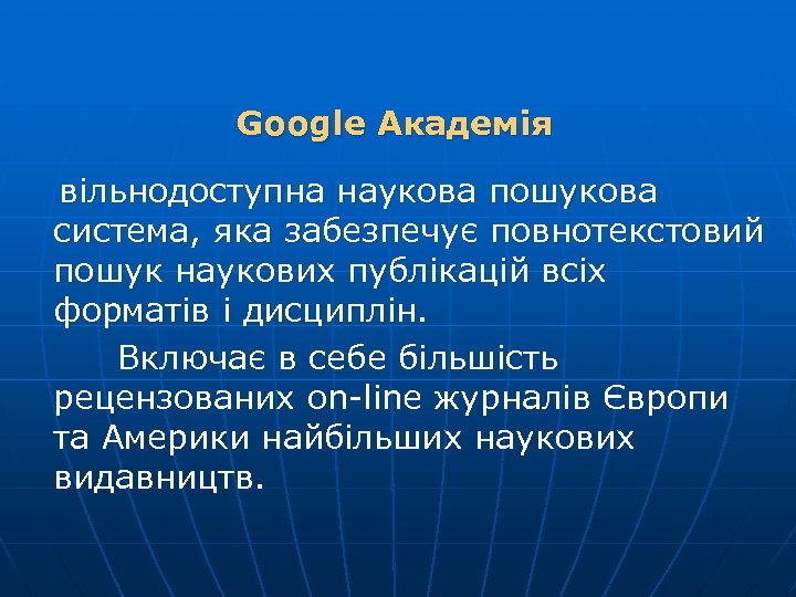  Google Академія вільнодоступна наукова пошукова система, яка забезпечує повнотекстовий пошук наукових публікацій всіх