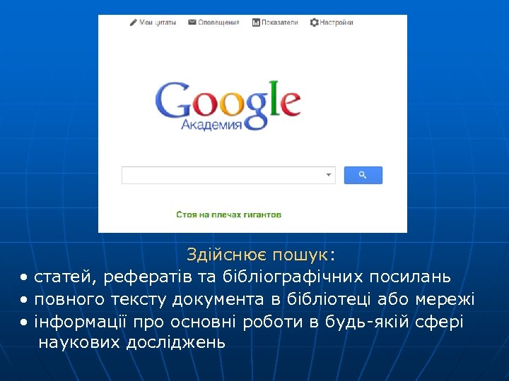 Здійснює пошук: • статей, рефератів та бібліографічних посилань • повного тексту документа в бібліотеці