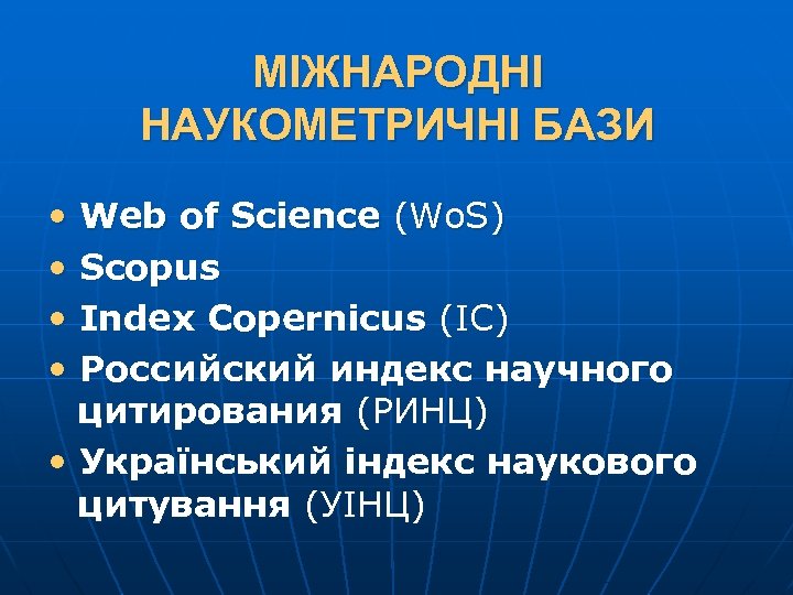 МІЖНАРОДНІ НАУКОМЕТРИЧНІ БАЗИ • Web of Science (Wo. S) • Scopus • Index Copernicus