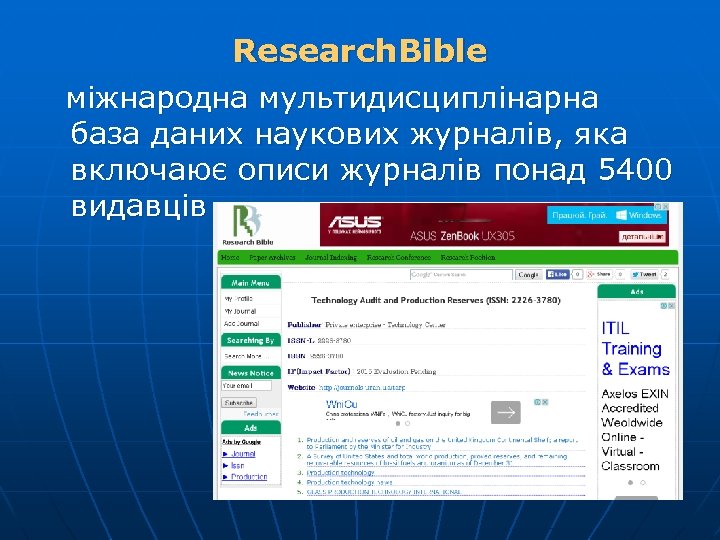 Research. Bible міжнародна мультидисциплінарна база даних наукових журналів, яка включаює описи журналів понад 5400