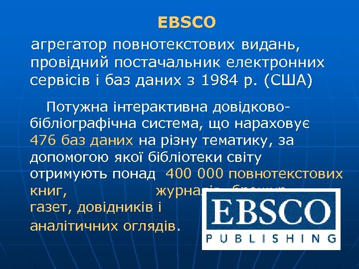  EBSCO агрегатор повнотекстових видань, провідний постачальник електронних сервісів і баз даних з 1984