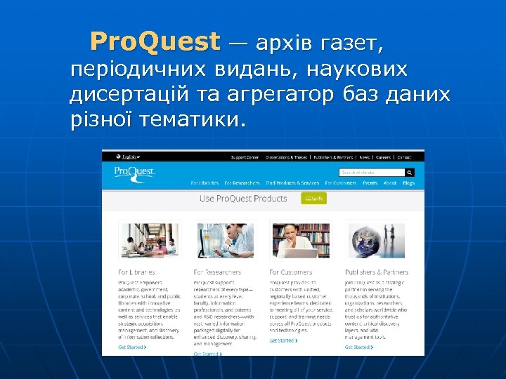  Pro. Quest — архів газет, періодичних видань, наукових дисертацій та агрегатор баз даних