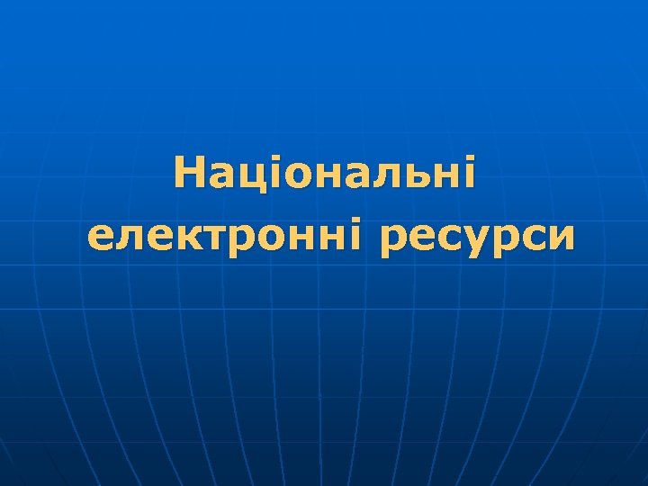 Національні електронні ресурси 