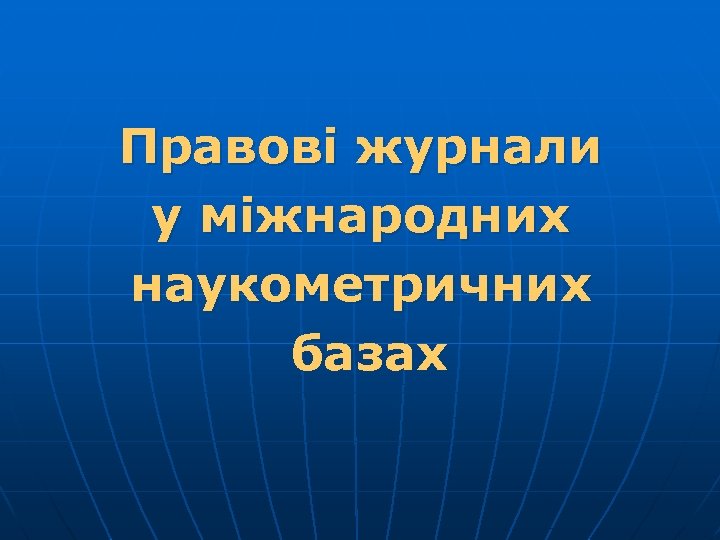 Правові журнали у міжнародних наукометричних базах 