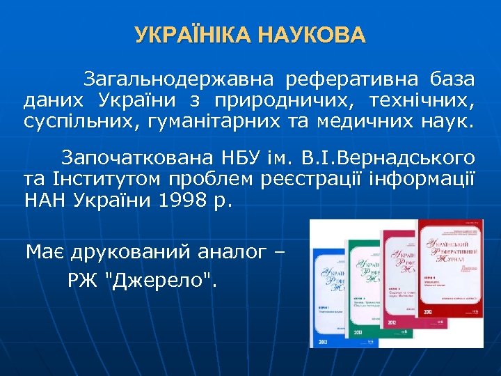 УКРАЇНІКА НАУКОВА Загальнодержавна реферативна база даних України з природничих, технічних, суспільних, гуманітарних та медичних