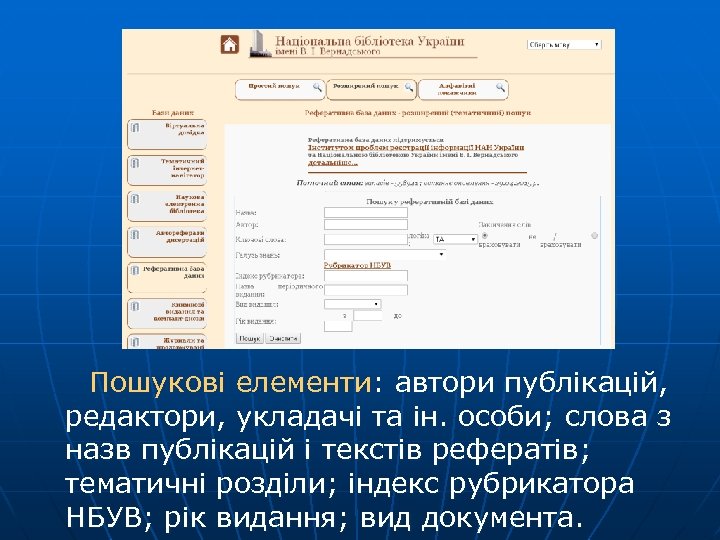  Пошукові елементи: автори публікацій, редактори, укладачі та ін. особи; слова з назв публікацій
