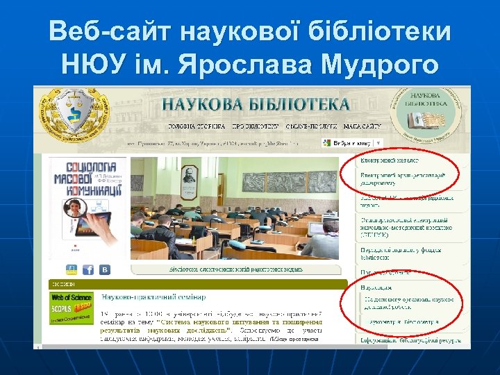 Веб-сайт наукової бібліотеки НЮУ ім. Ярослава Мудрого 