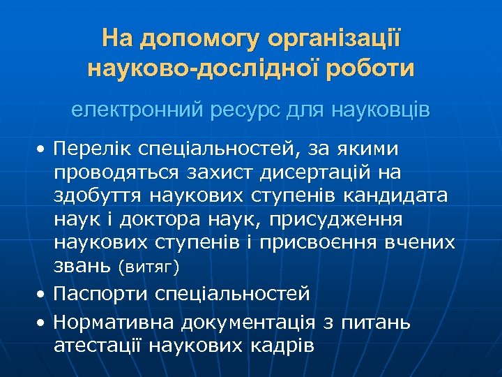 На допомогу органiзацiї науково-дослідної роботи електронний ресурс для науковців • Перелік спеціальностей, за якими