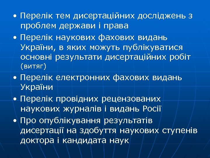  • Перелік тем дисертаційних досліджень з проблем держави і права • Перелік наукових