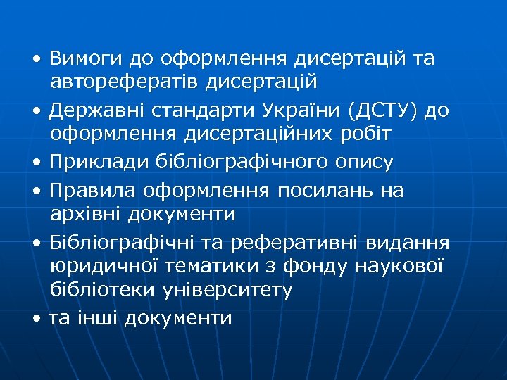  • Вимоги до оформлення дисертацій та авторефератів дисертацій • Державні стандарти України (ДСТУ)