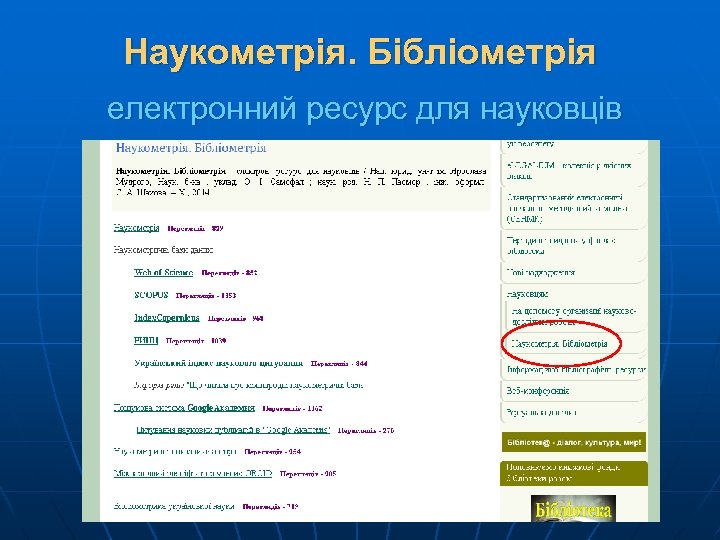 Наукометрія. Бібліометрія електронний ресурс для науковців 