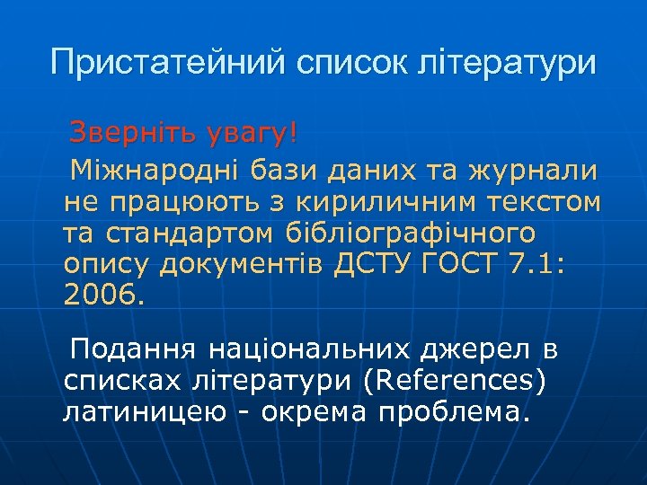 Пристатейний список літератури Зверніть увагу! Міжнародні бази даних та журнали не працюють з кириличним