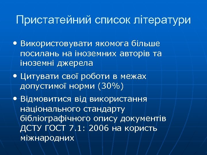 Пристатейний список літератури • Використовувати якомога більше посилань на іноземних авторів та іноземні джерела