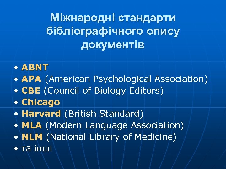 Міжнародні стандарти бібліографічного опису документів • ABNT • APA (American Psychological Association) • CBE