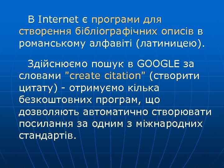  В Internet є програми для створення бібліографічних описів в романському алфавіті (латиницею). Здійснюємо