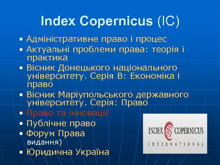 Index Copernicus (IC) • Адміністративне право і процес • Актуальні проблеми права: теорія і