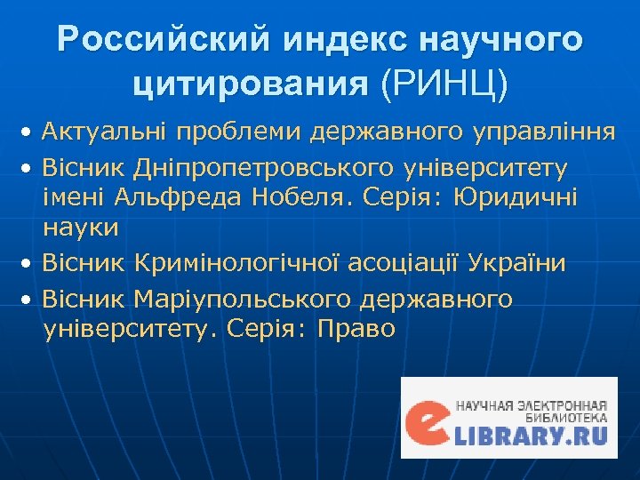 Российский индекс научного цитирования (РИНЦ) • Актуальні проблеми державного управління • Вісник Дніпропетровського університету