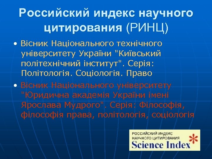 Российский индекс научного цитирования (РИНЦ) • Вісник Національного технічного університету України 