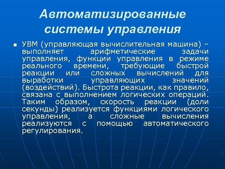 Автоматизированные системы управления n УВМ (управляющая вычислительная машина) – выполняет арифметические задачи управления, функции